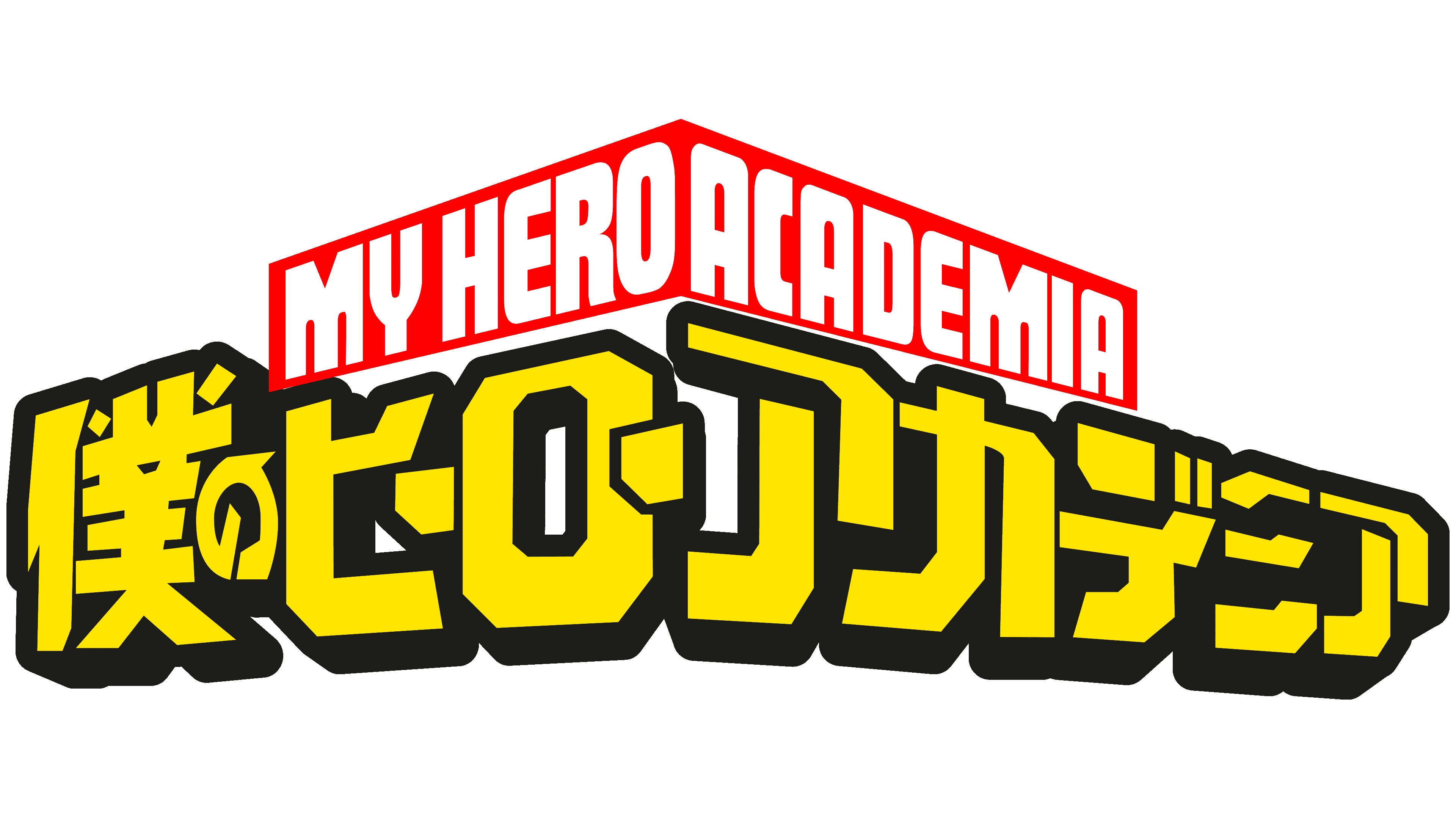 My-Hero-Academia-Logo-2016-present